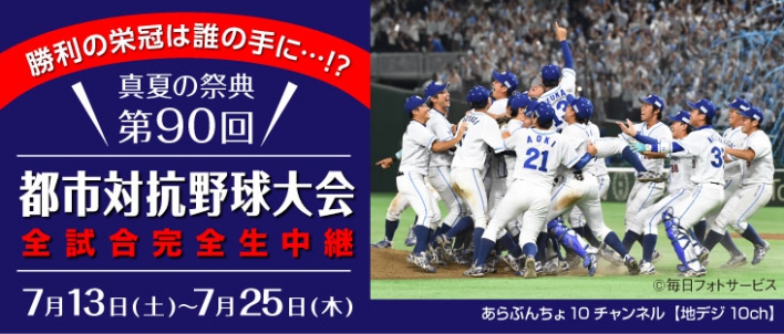 優勝チーム決定 第90回 都市対抗野球大会