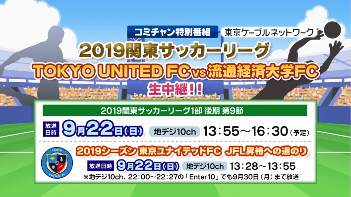 9 22生中継 19関東サッカーリーグ 東京ユナイテッドfc最終戦 9 22生中継 19関東サッカーリーグ 東京ユナイテッドfc最終戦