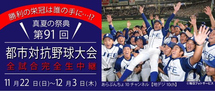 優勝チーム決定 第91回 都市対抗野球大会 11 22 12 3開催 優勝チーム決定 第91回 都市対抗野球大会 11 22 12 3開催